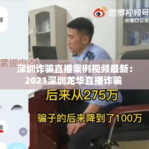 深圳诈骗直播案例视频最新:2021深圳龙华直播诈骗