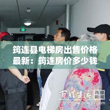 筠连县电梯房出售价格最新:筠连房价多少钱一平