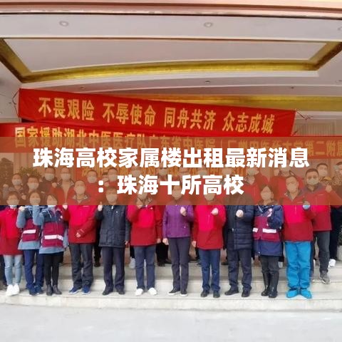 珠海高校家属楼出租最新消息:珠海十所高校