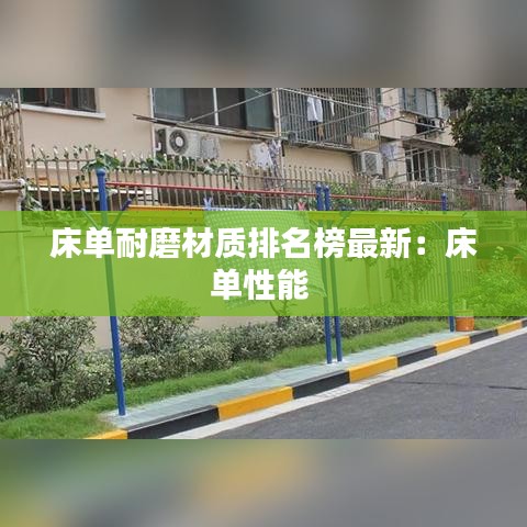 床单耐磨材质排名榜最新:床单性能