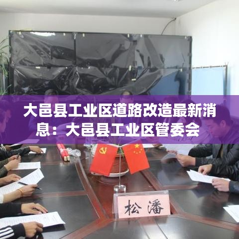 大邑县工业区道路改造最新消息:大邑县工业区管委会