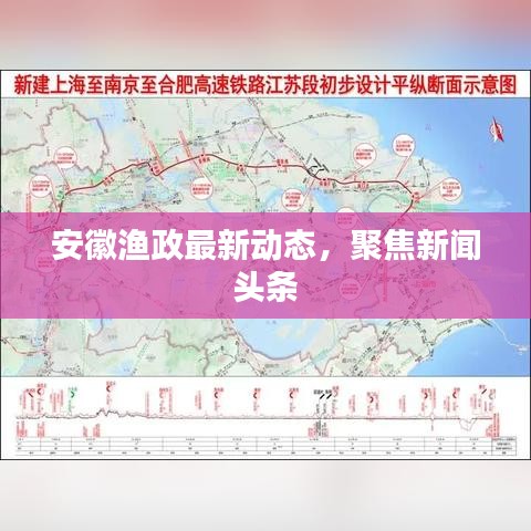 安徽渔政最新动态,聚焦新闻头条