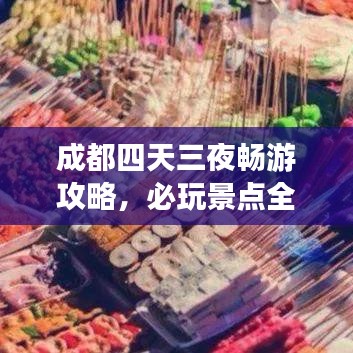 成都四天三夜畅游攻略,必玩景点全攻略!