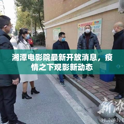 湘潭电影院最新开放消息,疫情之下观影新动态