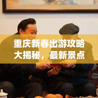 重庆新春出游攻略大揭秘,最新景点一网打尽!