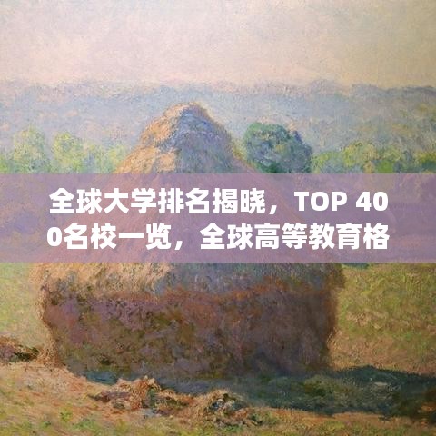 全球大学排名揭晓,TOP 400名校一览,全球高等教育格局展望