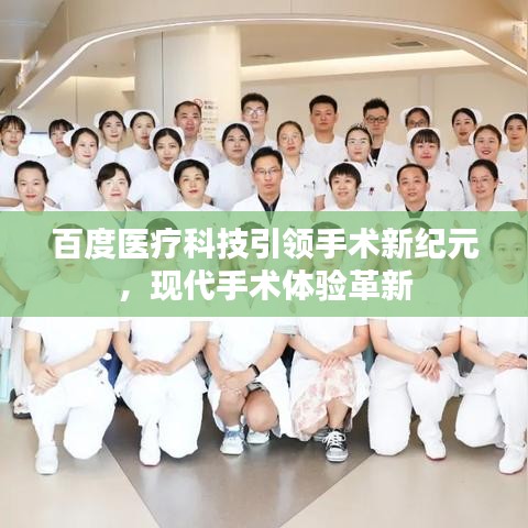 百度医疗科技引领手术新纪元,现代手术体验革新