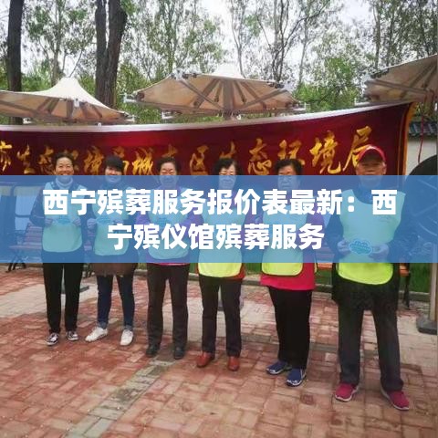 西宁殡葬服务报价表最新:西宁殡仪馆殡葬服务