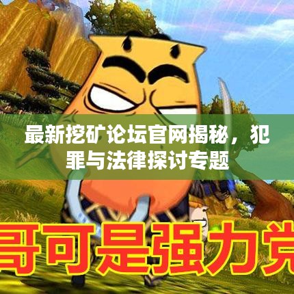 最新挖矿论坛官网揭秘,犯罪与法律探讨专题