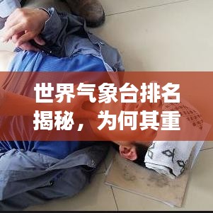 世界气象台排名揭秘，为何其重要性不容忽视？