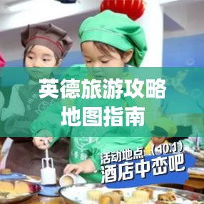 英德旅游攻略地图指南