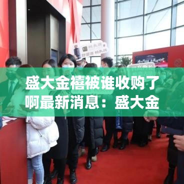 盛大金禧被谁收购了啊最新消息:盛大金禧合法吗