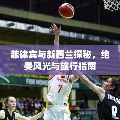 菲律宾与新西兰探秘,绝美风光与旅行指南