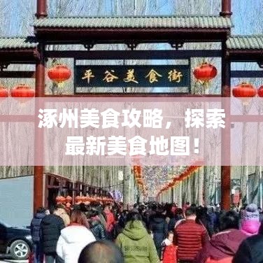 涿州美食攻略,探索最新美食地图!