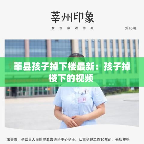 莘县孩子掉下楼最新:孩子掉楼下的视频