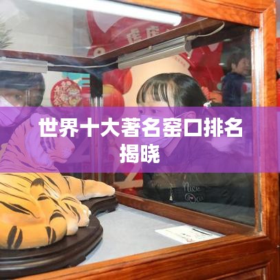 世界十大著名窑口排名揭晓