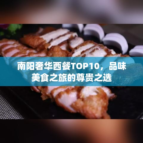 南阳奢华西餐TOP10,品味美食之旅的尊贵之选