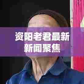 资阳老君最新新闻聚焦