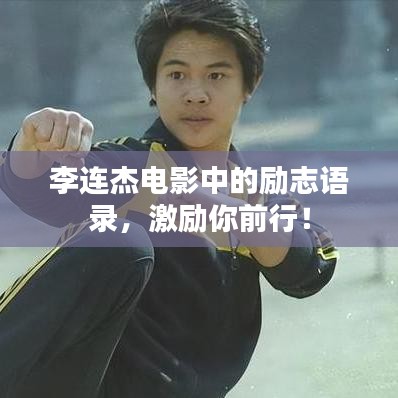 李连杰电影中的励志语录，激励你前行！