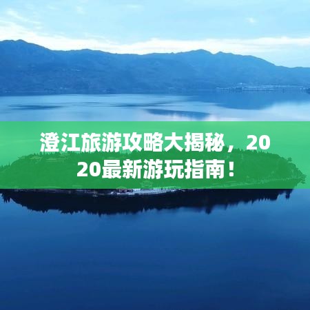 澄江旅游攻略大揭秘,2020最新游玩指南!