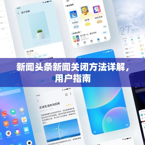 新闻头条新闻关闭方法详解,用户指南