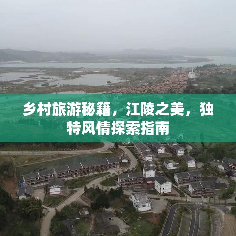 乡村旅游秘籍,江陵之美,独特风情探索指南