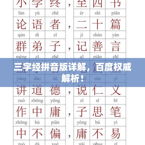 三字经拼音版详解,百度权威解析!