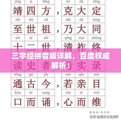 三字经拼音版详解,百度权威解析!