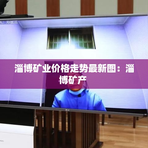 淄博矿业价格走势最新图:淄博矿产