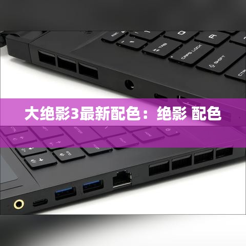 大绝影3最新配色:绝影 配色