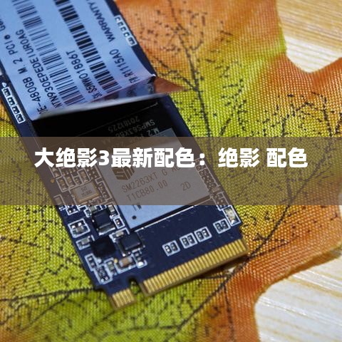 大绝影3最新配色:绝影 配色