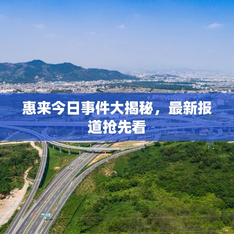 惠来今日事件大揭秘,最新报道抢先看