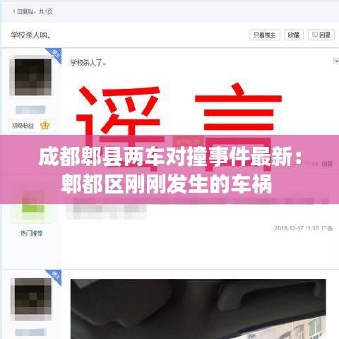 成都郫县两车对撞事件最新:郫都区刚刚发生的车祸