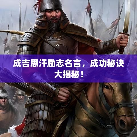 成吉思汗励志名言,成功秘诀大揭秘!