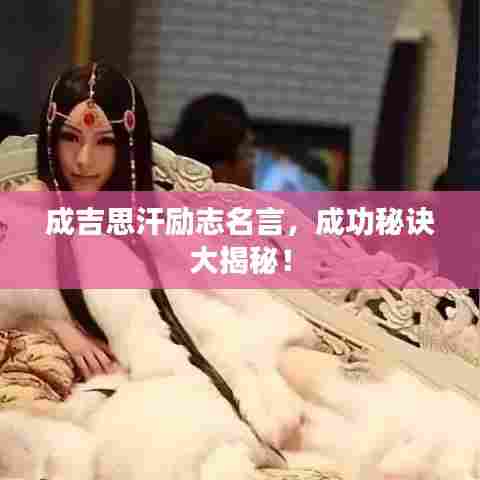 成吉思汗励志名言,成功秘诀大揭秘!