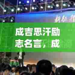 成吉思汗励志名言,成功秘诀大揭秘!