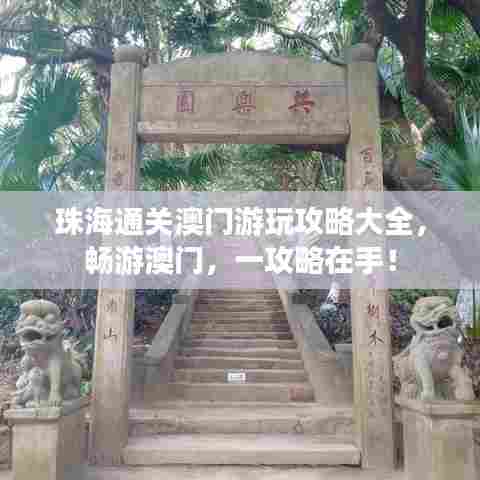 珠海通关澳门游玩攻略大全,畅游澳门,一攻略在手!