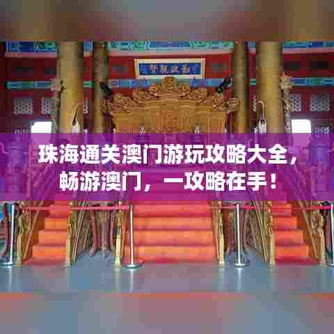 珠海通关澳门游玩攻略大全,畅游澳门,一攻略在手!