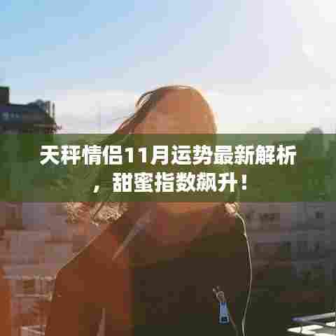 天秤情侣11月运势最新解析,甜蜜指数飙升!