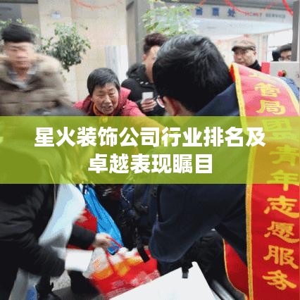 星火装饰公司行业排名及卓越表现瞩目