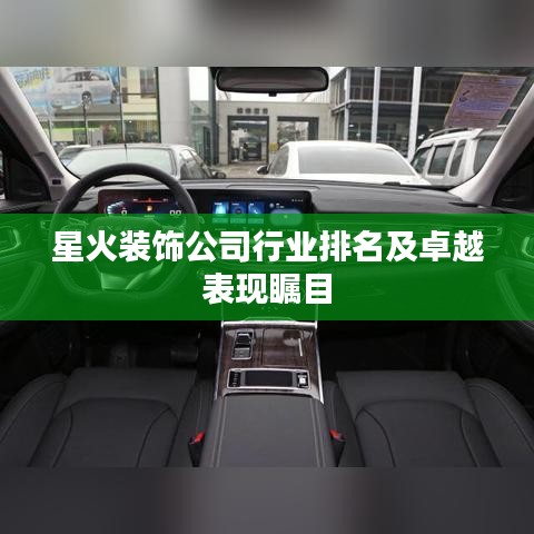 星火装饰公司行业排名及卓越表现瞩目