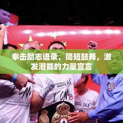 拳击励志语录,简短鼓舞,激发潜能的力量宣言