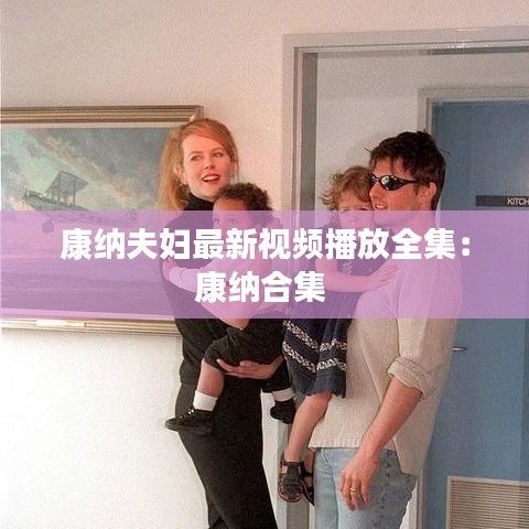 康纳夫妇最新视频播放全集：康纳合集 