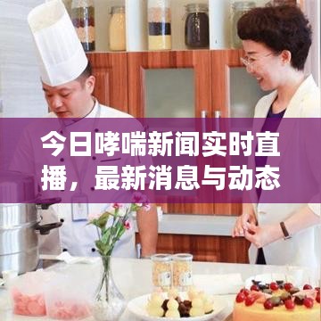 今日哮喘新闻实时直播,最新消息与动态更新