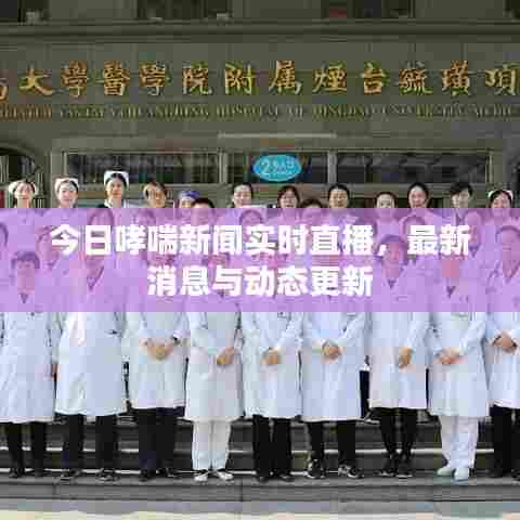 今日哮喘新闻实时直播,最新消息与动态更新