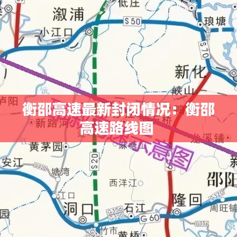 衡邵高速最新封闭情况：衡邵高速路线图 