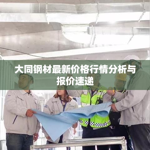 大同钢材最新价格行情分析与报价速递
