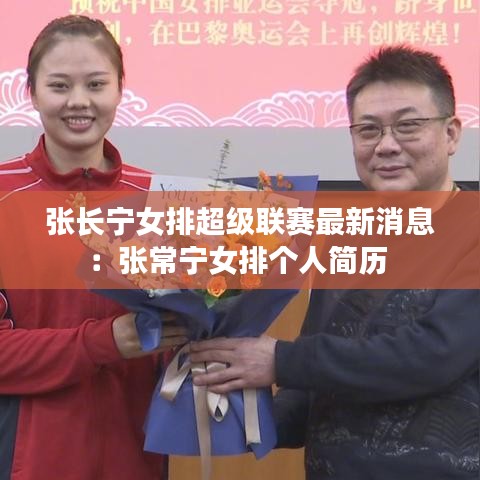 张长宁女排超级联赛最新消息：张常宁女排个人简历 