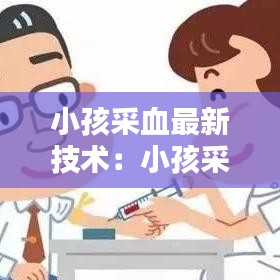 小孩采血最新技术:小孩采血常有哪些项目