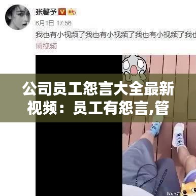 公司员工怨言大全最新视频:员工有怨言,管理者如何做